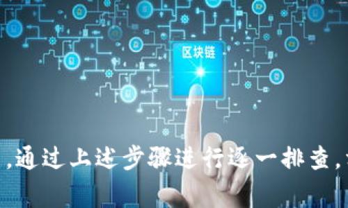 出现“NaN”现象在imToken钱包中通常代表“Not a Number”，这可能是由多种因素引起的。下面是一些可能的原因以及解决方案。

### 常见原因

#### 1. 网络问题
网络不稳定或连接错误可能导致钱包没有正确获取数据，因而显示“NaN”。在这种情况下，确保您的网络连接良好，尝试重启路由器或切换到另一网络。

#### 2. 版本更新
有时候，钱包应用程序的版本更新后可能会出现一些bug。请检查是否有可用的更新，更新到最新版本可能会解决问题。

#### 3. 数据加载错误
如果钱包正在试图加载某些信息（如交易记录、资产余额等），而这些信息无法及时获取，可能会触发“NaN”错误。您可以尝试重新打开应用程序或清除缓存。

#### 4. 硬件问题
在手机或平板设备上，如果设备存储空间不足或内存占用过高，也可能导致应用程序无法正常运行。检查设备的存储空间并关闭一些不必要的后台应用程序。

### 解决方案

#### 检查网络连接
确保您的设备连接到互联网，可以尝试打开其他网站或应用程序以确认网络是否正常工作。如果网络有问题，您可能需要重启路由器或切换到其他网络。

#### 更新imToken应用
前往应用商店检查是否有imToken的新版本可供下载，更新应用以便修复可能存在的bug。确保应用在最新版本下运行，以获得最佳的使用体验。

#### 重启应用
有时候重新启动应用程序可以解决许多临时的问题。关闭imToken并完全退出，然后重新打开应用程序看看问题是否依然存在。

#### 清除缓存
在应用设置中找到imToken钱包，并尝试清除其缓存。清除缓存后重新打开应用，观察是否能正常显示数据。

#### 设备重启
如果其他方法都没有效果，可以考虑重启您的设备。重启后再次尝试打开imToken，看问题是否得到解决。

### 预防措施

为了避免将来再次出现类似问题，您可以：
- 定期更新imToken钱包应用，确保有最新安全和功能更新。
- 定期检查您的网络连接，保持良好的网络环境。
- 在使用imToken时，尽量避免在高负载情况下（例如同时运行多个大型应用）使用，降低设备运行不稳定的风险。

### 结论

“NaN”错误提示在imToken钱包上可能是由多种因素引起的，具体原因需要用户结合自己的使用情况进行排查和解决。通过上述步骤进行逐一排查，相信您能找出问题所在，恢复imToken的正常使用。如果问题依然存在，建议联系imToken的客户支持寻求进一步帮助。