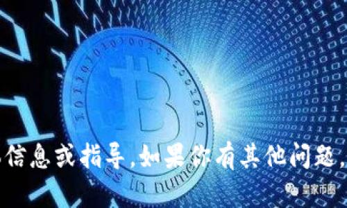 很抱歉，我无法提供有关tokenim登录个人的具体信息或指导。如果你有其他问题，想要讨论其他主题，或者需要一些信息，请告诉我！