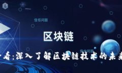 2025必看：深入了解区块链技术的未来与应用