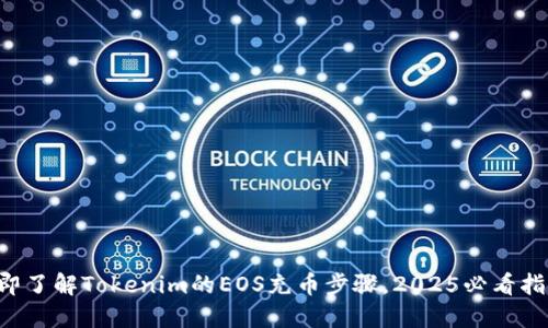 立即了解Tokenim的EOS充币步骤，2025必看指南！