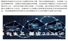 biatoti区块链衍生品：解密2025必看投资新趋势