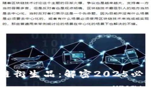 biatoti区块链衍生品：解密2025必看投资新趋势