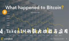 2025必看：TokenIM的强大功能与应用场景分析