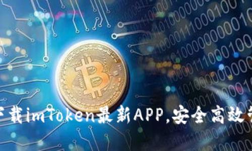 2025必看！立即下载imToken最新APP，安全高效管理你的加密资产