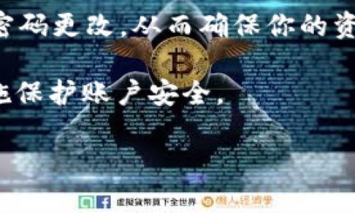 关于如何更改 Tokenim 的支付密码，以下是详细的步骤和说明。请根据你的具体情况进行相应操作。

### 更改 Tokenim 支付密码的步骤

步骤一：登录你的 Tokenim 账户
首先，打开 Tokenim 官方网站或应用程序，输入你的账号和密码进行登录。确保使用安全的网络环境，以保护你的账户安全。

步骤二：访问账户设置
成功登录后，找到账户设置或安全设置选项。这个选项一般位于页面的右上角，通常以“个人中心”或“账户管理”等名称出现。

步骤三：选择更改支付密码
在账户设置中，找到“支付密码”或“安全设置”选项。点击该选项，进入支付密码管理界面。

步骤四：输入当前支付密码
为了安全起见，系统通常会要求你输入当前的支付密码以进行身份验证。确保你输入正确，避免因多次输入错误而锁定账户。

步骤五：设置新支付密码
输入当前支付密码后，你将被要求设置一个新的支付密码。请注意以下几点：
ul
    li新密码应包含字母、数字和特殊字符，以增强安全性。/li
    li避免使用生日、手机号等容易猜测的组合。/li
    li建议密码长度至少为8位。/li
/ul

步骤六：确认新支付密码
输入新密码后，通常系统还会要求你再次输入确认新密码。确保两次输入一致，以防止因输入错误而导致无法登录。

步骤七：保存更改
确认新密码后，点击“保存”或“确认”按钮。系统会提示更改成功，随后你可以使用新支付密码进行交易。

注意事项
在更改支付密码的过程中，请确保以下几点：保持你的账户信息安全，不向他人透露你的支付密码；定期更换支付密码，以保护账户安全；如果你忘记了当前支付密码，按照系统的找回流程进行密码重置。

### 总结
更改 Tokenim 支付密码是保障账户安全的重要措施。通过上述步骤，你可以轻松完成密码更改，从而确保你的资金安全。如果对操作有任何疑问，可以咨询 Tokenim 的客服团队获取进一步的帮助。

始终保持警惕，定期检查账户活动，确保没有异常交易。如果发现可疑行为，立即采取措施保护账户安全。

希望这能帮助到你！如果还有其他问题，请随时询问。