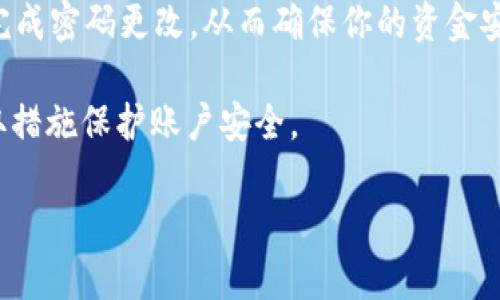 关于如何更改 Tokenim 的支付密码，以下是详细的步骤和说明。请根据你的具体情况进行相应操作。

### 更改 Tokenim 支付密码的步骤

步骤一：登录你的 Tokenim 账户
首先，打开 Tokenim 官方网站或应用程序，输入你的账号和密码进行登录。确保使用安全的网络环境，以保护你的账户安全。

步骤二：访问账户设置
成功登录后，找到账户设置或安全设置选项。这个选项一般位于页面的右上角，通常以“个人中心”或“账户管理”等名称出现。

步骤三：选择更改支付密码
在账户设置中，找到“支付密码”或“安全设置”选项。点击该选项，进入支付密码管理界面。

步骤四：输入当前支付密码
为了安全起见，系统通常会要求你输入当前的支付密码以进行身份验证。确保你输入正确，避免因多次输入错误而锁定账户。

步骤五：设置新支付密码
输入当前支付密码后，你将被要求设置一个新的支付密码。请注意以下几点：
ul
    li新密码应包含字母、数字和特殊字符，以增强安全性。/li
    li避免使用生日、手机号等容易猜测的组合。/li
    li建议密码长度至少为8位。/li
/ul

步骤六：确认新支付密码
输入新密码后，通常系统还会要求你再次输入确认新密码。确保两次输入一致，以防止因输入错误而导致无法登录。

步骤七：保存更改
确认新密码后，点击“保存”或“确认”按钮。系统会提示更改成功，随后你可以使用新支付密码进行交易。

注意事项
在更改支付密码的过程中，请确保以下几点：保持你的账户信息安全，不向他人透露你的支付密码；定期更换支付密码，以保护账户安全；如果你忘记了当前支付密码，按照系统的找回流程进行密码重置。

### 总结
更改 Tokenim 支付密码是保障账户安全的重要措施。通过上述步骤，你可以轻松完成密码更改，从而确保你的资金安全。如果对操作有任何疑问，可以咨询 Tokenim 的客服团队获取进一步的帮助。

始终保持警惕，定期检查账户活动，确保没有异常交易。如果发现可疑行为，立即采取措施保护账户安全。

希望这能帮助到你！如果还有其他问题，请随时询问。