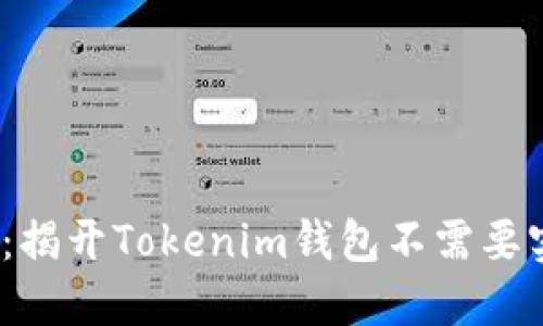 2025必看：揭开Tokenim钱包不需要实名的秘密