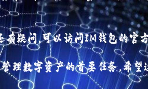 导出IM钱包的私钥是一个重要的步骤，可以帮助您备份或迁移您的数字资产。然而，请注意，私钥的泄露可能导致您的资产被盗，请确保在安全的环境下进行操作。以下是导出IM钱包私钥的步骤：

步骤 1: 打开IM钱包应用
首先，确保您已经下载并安装了IM钱包应用。打开应用，进入您的钱包账户。如果您没有登录，请输入您的登录凭据。

步骤 2: 进入设置菜单
在应用主界面，找到并点击“设置”选项。通常，设置选项可以在右上角或者左上角的菜单中找到。

步骤 3: 查找私钥管理选项
在设置菜单中，寻找与私钥相关的选项。这个选项可能会被标记为“备份”、“导出私钥”或者“钱包管理”。

步骤 4: 验证身份
为了保护用户的数字资产，导出私钥通常需要额外的身份验证。这可能包含输入密码，或通过短信或邮箱确认等方式。根据提示完成身份验证。

步骤 5: 导出私钥
一旦身份验证通过，您应该能看到一个选项，允许您导出私钥。一些钱包可能会提供不同格式的私钥导出选项（例如，文本、QR码等）。选择您需要的格式，然后下载或复制私钥。

步骤 6: 安全保存私钥
导出的私钥应当存储在一个安全的地方。建议将其保存在离线环境中，例如，纸质打印保管或使用加密USB驱动器。切勿将私钥存储在云端，或通过电子邮件发送给他人。

注意事项
私钥是您进入钱包和管理资产的唯一通行证，务必小心保管。如果您对操作步骤还有疑问，可以访问IM钱包的官方网站或支持页面获取更多帮助。在任何情况下，确保不要与任何人分享您的私钥。

通过以上步骤，您应该能够成功导出IM钱包的私钥。再次强调，保障私钥安全是您管理数字资产的首要任务。希望这些信息对您有所帮助！