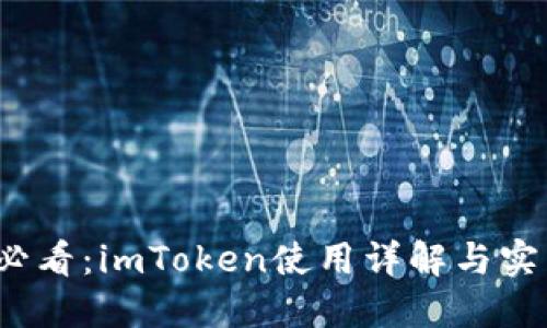 2025必看：imToken使用详解与实用指南