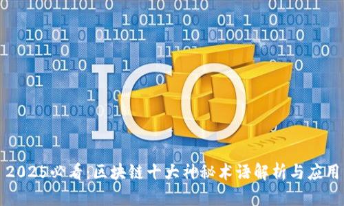 2025必看：区块链十大神秘术语解析与应用