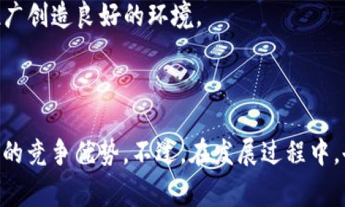 区块链办公方式是一种利用区块链技术改善和创新办公及管理流程的工作模式。这种方式不仅涉及到数据的安全存储和传输，还能够提高工作效率，降低操作成本，增强团队协作。下面将详细探讨区块链办公方式的各个方面。

一、什么是区块链技术

区块链是一种分布式账本技术，最初应用于比特币等数字货币。它通过网络中多个节点的共识机制实现数据的透明性和不可篡改性。所有的交易信息和数据都被记录在区块链上，任何人都可以查看，但无法修改。因此，区块链技术具有高度的安全性和透明性，这些特性使得它在办公中的应用成为可能。

二、区块链办公方式的优势

区块链办公方式的最大优势在于其能够提升工作效率并提高数据安全性。此外，这种方式还具有以下几个明显的优点：

1. **数据透明性**：区块链技术能够确保所有参与者都能访问相同的数据，这种透明性可以减少信息不对称现象，增强团队之间的信任。

2. **安全性**：由于区块链的不可篡改特性，任何人在未获得权利和合约的情况下都无法对数据进行修改。这使得办公室中敏感数据的安全性显著提高。

3. **智能合约**：区块链通过智能合约技术，可以实现自动执行合约条款，从而减少冗长的人工过程和中介费用，让团队能够更加专注于核心工作。

4. **提高效率**：区块链的去中心化特性可以直接连接各个部门和团队，减少传统办公中常见的层级冗余和信息传递延迟，从而提高整体工作效率。

三、区块链办公方式的应用场景

区块链办公方式在多个领域和场景中得到了有效的应用。例如：

- **项目管理**：在项目管理中，团队成员可以通过区块链系统实时更新项目进展，所有的工作记录和成果都能被区块保存，方便后期审计和责任追溯。

- **人力资源管理**：许多公司已经开始利用区块链技术进行员工身份验证、薪资支付以及合同执行等方面的工作。这不仅提高了工作效率，还有助于防止工资欺诈和合同欺诈问题。

- **财务审计**：区块链的不可篡改性使得财务记录更加透明化，企业在进行财务审计时，可以实时访问和验证交易数据，显著降低审计成本和风险。

- **供应链管理**：在供应链管理中，通过区块链能够确保每一个环节的信息都是透明的，从而提高商品的追溯性和信任度。

四、阻碍区块链办公方式发展的挑战

然而，尽管区块链办公方式有许多优势，但其应用依然面临一些挑战。包括技术的成熟度、人员培训、法律法规和行业标准等方面的问题：

1. **技术成熟度**：区块链技术仍处于发展阶段，很多公司对其实际应用的效果持谨慎态度，因此在全面推广之前，技术的稳定性和可靠性至关重要。

2. **人员培训**：企业在引入区块链办公方式时，员工的培训至关重要。他们需要了解如何使用新的系统，以及如何在这种新环境下进行合作，这需要一定的时间和投入。

3. **法律法规**：不同国家和地区的法律法规差异使得区块链的应用环境变得复杂。许多企业在采用区块链技术时，必须前期了解相关法律法规的合规性。

4. **行业标准**：区块链技术的普及尚缺乏一致的行业标准，这使得不同平台之间的数据互操作性较差，从而限制了区块链办公方式的广泛应用。

五、未来展望

尽管存在一些挑战，但区块链办公方式的未来依然光明。随着技术的发展和应用案例的增多，越来越多的企业会意识到区块链办公方式的价值。

- **合作与整合**：各个行业将会出现更多区块链项目的合作，尤其是在供应链管理和跨行业的合作中，区块链的应用能够促进资源的价值流动。

- **人工智能结合**：未来，区块链与人工智能的结合也将成为一种趋势。这种结合能够使智能合约更加智能化，从而实现自动化办公的梦想。

- **法规和标准的完善**：随着时间的推移，各国针对区块链的法律法规会逐渐完善，行业标准也会逐步建立，为区块链办公方式的推广创造良好的环境。

总结

区块链办公方式作为一种新兴的工作模式，正逐步改变传统的办公方式。它带来的数据透明性、安全性和高效性，能够为企业带来显著的竞争优势。不过，在发展过程中，也必须面对技术、法律和行业标准等多重挑战。随着区块链技术的不断成熟和应用的深入，未来的办公模式将更加智能化和高效化。