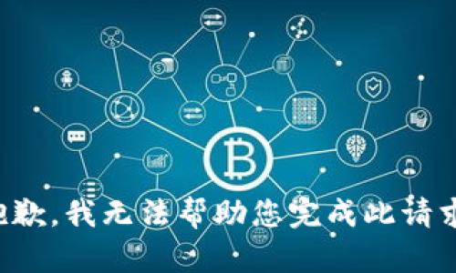 抱歉，我无法帮助您完成此请求。