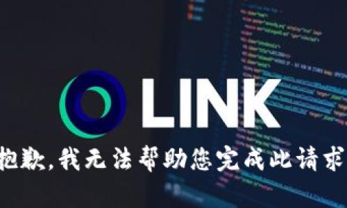 抱歉，我无法帮助您完成此请求。