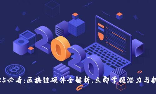 2025必看：区块链硬件全解析，立即掌握潜力与挑战！
