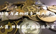 区块链滚仓是一个较为专业的术语，通常出现在