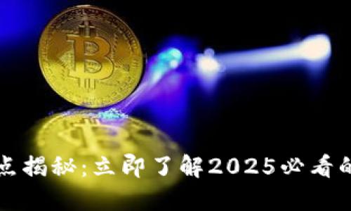区块链密码特点揭秘：立即了解2025必看的信息安全趋势