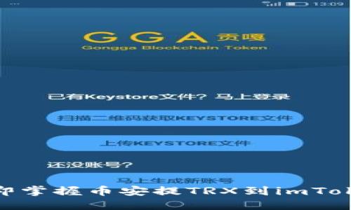 2025必看：立即掌握币安提TRX到imToken的操作流程