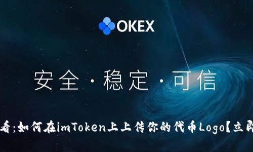 ### 2025必看：如何在imToken上上传你的代币Logo？立即掌握这项技能！