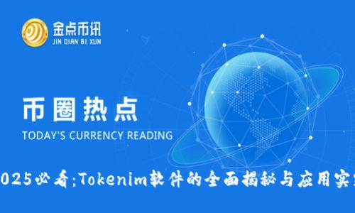 2025必看：Tokenim软件的全面揭秘与应用实践