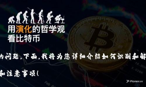 在使用ImToken进行转币时，地址错误是一个常见的问题。下面，我将为您详细介绍如何识别和解决此问题，以及在转币过程中需要注意的一些事项。

### ImToken转币地址错误？立即了解解决方案和注意事项！
