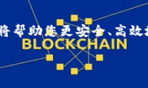 在使用ImToken钱包时，您需要一些软件和工具来确保安全和顺利的使用体验。以下是一些您可能需要的软件和建议：

1. ImToken钱包应用程序
首先，您需要在智能手机上下载ImToken的官方应用程序。这款应用程序可以在苹果App Store或安卓应用市场中找到。确保下载的是官方版本，以避免安全风险。

2. 移动设备操作系统
为了顺利使用ImToken，您的移动设备需要运行最新版本的操作系统。对于iOS设备，建议更新到最新的iOS版本；而对于Android设备，确保使用的Android版本符合ImToken钱包的要求。

3. 网络连接
您需要一个稳定的网络连接来加载ImToken应用程序和进行交易。无论是Wi-Fi还是移动数据，稳定的连接都是必不可少的。

4. 安全软件
为确保您的设备和资金安全，建议安装一些安全软件或防病毒应用。这些软件可以帮助阻止恶意软件和病毒，尤其是在进行区块链交易时。

5. 硬件钱包（可选）
如果您希望进一步增强安全性，考虑使用硬件钱包。硬件钱包能够将私钥离线保存，大大提高安全性，是存储大量数字资产的推荐选择。

6. 备份工具
为了确保您的钱包安全，建议使用一些备份工具来备份您的助记词或私钥。如果您的手机丢失或损坏，您可以通过备份恢复钱包。

Conclusion
总的来说，使用ImToken钱包时，确保您拥有正确的软件和工具是非常重要的。这将帮助您更安全、高效地管理您的数字资产。

如果您有更多关于ImToken使用的问题，欢迎继续咨询！