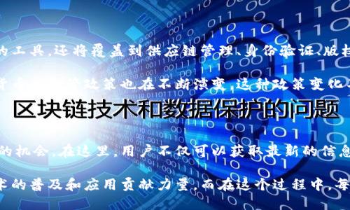 区块链bs吧是什么是一个有关区块链和数字货币的在线社区，主要提供讨论、分享和交流平台。用户可以在这个论坛中探讨区块链技术的最新进展、投资策略、数字货币的动态等。该社区吸引了一大批对区块链和数字货币感兴趣的投资者、开发者和科技爱好者。

在bs吧中，用户可以发布帖子、回应他人的问题、分享自己的见解或投资经验。这使得这个平台不仅仅是一个信息分享的地方，更是一个交流思想、建立网络的社交场所。

区块链技术背景

区块链技术自2008年比特币白皮书发布以来，逐渐成为热门话题。它以去中心化、不可篡改和透明的特性，受到各行各业的关注。区块链的核心在于一个分布式的账本，所有的交易信息都被记录在多个节点上，这意味着数据的安全性和可靠性得到了极大的提升。

随着区块链技术的不断发展，各种衍生的应用如智能合约、去中心化金融（DeFi）、非同质化代币（NFT）等层出不穷。这些技术不仅颠覆了传统金融系统，也为多种行业带来了创新的解决方案。

bs吧的社区文化

在bs吧中，用户通常以匿名的形式参与讨论，这样既保护了个人隐私，也鼓励大家坦诚交流自己的观点。社区的成员来自不同的背景，有的是资深的开发者，有的是新入场的投资者，还有科学家、技术专家等，这种多元化的构成使得讨论内容丰富且富有深度。

此外，社区还包含了一些潜水用户，他们常常通过浏览帖子来获取信息、学习新知识，这种学习的文化在一定程度上推动了区块链的普及和发展。

如何参与bs吧

想要参与bs吧的讨论，用户首先需要注册一个账号。在注册之后，可以选择关注自己感兴趣的主题或帖子，以便及时获取更新。在互动过程中，用户可以通过评论、点赞、分享等方式参与交流，提高自己的影响力。

值得注意的是，尽管社区鼓励自由讨论，但也要求用户遵守基本的社区规范，例如禁止发布虚假信息、攻击性言论等。因此，维护一个健康、友好的讨论环境，对每个成员来说都是一项共同的责任。

区块链和投资策略

在bs吧，投资是一个热门话题，很多用户分享自己的投资策略和成功或失败的经验。这些讨论通常涉及到市场趋势分析、风险管理、资产配置等方面。因此，了解其他投资者的见解可以帮助新手减少在投资过程中的失误。

此外，区块链领域的快速变化使得投资策略也需要不断调整。用户在bs吧分享的见解或许会成为他人投资决策的重要参考。通过这种互动，大家可以更加深入地理解市场动态，从而做出更明智的投资选择。

区块链的未来发展

随着技术的不断进步，区块链的应用领域也在不断扩展。许多人认为，未来的区块链不仅仅是数字货币支付的工具，还将覆盖到供应链管理、身份验证、版权保护等多个领域。bs吧的用户们也在热烈讨论这些潜在的应用场景，并分享他们的看法和见解。

此外，关于政策和法规的讨论在社区中也占有重要地位。随着各国政府逐渐认识到区块链的潜力，关于数字货币的监管政策也在不断演变。这种政策变化不仅会影响市场，还会直接影响到投资者的决策。因此，在bs吧了解这些动态是非常重要的。

总结

区块链bs吧是一个充满活力和创造力的在线讨论平台，为区块链及数字货币爱好者提供了一个交流和学习的机会。在这里，用户不仅可以获取最新的信息，了解行业动态，还能够分享自己的观点、经验，通过互动建立联系。

随着区块链和数字货币领域的发展，bs吧将继续发挥重要作用，吸引更多的用户参与讨论，为推动区块链技术的普及和应用贡献力量。而在这个过程中，每一个用户的参与与分享，都是推动这项伟大技术发展的关键所在。