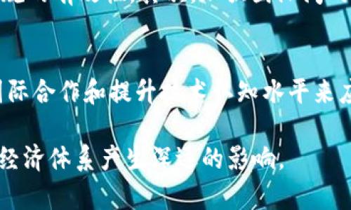 区块链技术的快速发展带来了一系列的机遇与挑战，其中最为突出的便是区块链监管的困境。区块链作为一项去中心化的技术，具有匿名性、不可篡改以及透明性等特点，这些特性在为各行各业提供创新解决方案的同时，也使得监管的实现变得极为复杂。以下将从多个维度深入探讨区块链监管的困境。

1. 区块链的去中心化特性
首先，区块链最显著的特点是去中心化。这意味着没有单一的权威机构可以全面控制或干预整个网络。例如，传统的金融系统中，中央银行或金融监管机构可以监控和管理交易行为。然而，在区块链环境中，每个节点都有相等的权利，这使得任何试图进行的中心化监管措施都面临重重阻碍。因此，监管机构在试图制定法规时，必须应对如何在保持去中心化特性的同时，确保有效监管的问题。

2. 区块链的匿名性与隐私保护
其次，区块链的匿名性使得用户的实际身份难以确认，给监管带来了难题。以比特币为例，虽然所有交易都在区块链上透明记录，但用户的身份是匿名的。这使得某些不法分子可能利用这一特性进行洗钱、诈骗等非法活动。监管者需要在保护用户隐私与打击犯罪之间找到平衡点，如何有效识别并追踪可疑活动，始终是监管机制需要面对的挑战。

3. 法律框架的不足
此外，当前全球范围内对区块链的监管法律框架依然相对薄弱。许多国家和地区尚未制定出完善的法规来应对区块链应用带来的新问题。例如，关于智能合约的法律效力、加密资产的分类与监管等方面都有待进一步明确。“法律滞后”是当前区块链监管一个重要的问题。因此，最快速反应并制定相应的法律法规，以适应技术发展的步伐，是各国政府和监管机构亟需解决的任务。

4. 跨境监管的复杂性
另外，区块链技术的全球性特征导致了跨境监管的复杂性。区块链的用户和交易可能分布在世界各地，跨国监管差异与协作的不足使得整个监管环境更加错综复杂。各国之间对区块链及其应用的态度、法规标准不一，为国际间的监管合作带来了困难。因此，构建一个全球性的区块链监管框架，亟需各国之间的密切合作与交流。

5. 技术理解的差异
与此同时，监管者的技术认知水平也是一大障碍。部分监管机构尚未完全掌握区块链技术的核心原理与应用场景，这导致在制定政策措施时常常缺乏科学依据和实用性。为解决这一问题，有必要加强行业与监管机构之间的沟通，确保监管者能够充分理解行业的实际运作，以制定出更具针对性的政策。

6. 未来的监管方向
面对此类困境，未来的监管方向可能会集中在几个方面。首先，建立透明和灵活的监管框架是当务之急。同时，各国监管机构应积极探索“监管沙盒”模式，在安全的环境中进行试点，以评估新法规的有效性。其次，加强国际间的合作与交流，推动全球范围内的标准化和互认机制，对提升跨境监管的有效性大有裨益。最后，培养更多的区块链技术专家和监管人才，提高监管者的技术素养，以便于更好理解这一前沿技术。

总结
综上所述，区块链监管困境的成因错综复杂，不仅涉及去中心化特性、匿名性、法律框架、跨境监管、技术理解等多个方面，还要求监管者与时俱进、保持开放的态度，通过建立灵活的政策、加强国际合作和提升技术认知水平来应对这些挑战。在未来的发展中，区块链监管将可能逐步走出困境，形成一套有效且适应技术发展的监管机制，为行业的健康发展提供有力保障。

以上是针对“区块链监管困境是什么问题”的详细探讨。在快速变化的科技背景下，了解这些问题对于相关从业者和政策制定者具有重要意义。这不仅将影响到区块链技术的应用，也将对整个经济体系产生深远的影响。