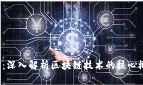 2025必看：深入解析区块链技术的核心概念与应用