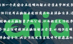 区块链技术与发票管理的结合是一个新兴的趋势