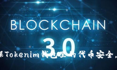 2025必看：如何确保Tokenim钱包里的代币安全，保护你的数字资产！