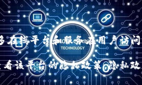 Tokenim是否会获取用户的IP地址取决于其隐私政策和服务条款。通常，许多在线平台和服务在用户访问其网站或应用时会记录IP地址，以用于安全性、分析流量或改善服务等目的。

若要确切了解Tokenim是否会获取IP地址以及如何使用这些信息，建议您查看该平台的隐私政策。隐私政策通常会详细说明收集的信息类型、用途及其如何保护用户隐私的信息。