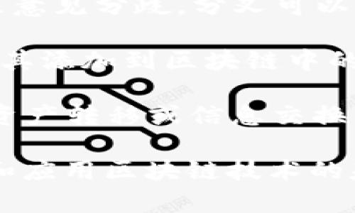 区块链技术是一种相对复杂的概念，涉及多个专业术语。以下是一些常见的区块链术语及其简要解释：

1. **区块（Block）**：区块是区块链中的基本单位，它包含了一组交易数据和相关信息。每个区块包含一个时间戳、一个参考前一个区块的哈希值和多个交易信息。

2. **链（Chain）**：区块通过哈希函数相互链接，形成一条不可篡改的链。这条链被称为区块链。

3. **节点（Node）**：节点指的是参与区块链网络的计算机，每个节点都有权利存储并更新区块链的副本。

4. **共识机制（Consensus Mechanism）**：为了保证区块链所有节点对交易的有效性达成一致，区块链使用共识机制，如工作量证明（PoW）、权利证明（PoS）等。

5. **哈希（Hash）**：哈希是将任意长度的数据转换为固定长度的字符串，通常用于确保数据的完整性和一致性。在区块链中，每个区块都有自己的唯一哈希值。

6. **钱包（Wallet）**：用于存储和管理加密货币的工具，可以是硬件设备、软件应用或在线服务。

7. **智能合约（Smart Contract）**：是一种在区块链上自动执行、控制或记录法律事件和行为的计算机程序。它能自动实现合约内容，无需中介。

8. **分叉（Fork）**：指的是区块链的分裂，可能是因为技术更新或社区意见分歧。分叉可以是硬分叉（创建新链）或软分叉（向后兼容）。

9. **矿工（Miner）**：指通过计算力解决复杂数学问题，验证交易并将其添加到区块链中的用户。矿工通常会获得加密货币作为奖励。

10. **交易（Transaction）**：在区块链网络中，交易是指用户之间的资产转移或信息交换。每笔交易都会被记录在区块上。

这些术语只是区块链概念的一部分，理解这些基本概念是进一步探索和应用区块链技术的基础。