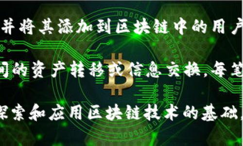 区块链技术是一种相对复杂的概念，涉及多个专业术语。以下是一些常见的区块链术语及其简要解释：

1. **区块（Block）**：区块是区块链中的基本单位，它包含了一组交易数据和相关信息。每个区块包含一个时间戳、一个参考前一个区块的哈希值和多个交易信息。

2. **链（Chain）**：区块通过哈希函数相互链接，形成一条不可篡改的链。这条链被称为区块链。

3. **节点（Node）**：节点指的是参与区块链网络的计算机，每个节点都有权利存储并更新区块链的副本。

4. **共识机制（Consensus Mechanism）**：为了保证区块链所有节点对交易的有效性达成一致，区块链使用共识机制，如工作量证明（PoW）、权利证明（PoS）等。

5. **哈希（Hash）**：哈希是将任意长度的数据转换为固定长度的字符串，通常用于确保数据的完整性和一致性。在区块链中，每个区块都有自己的唯一哈希值。

6. **钱包（Wallet）**：用于存储和管理加密货币的工具，可以是硬件设备、软件应用或在线服务。

7. **智能合约（Smart Contract）**：是一种在区块链上自动执行、控制或记录法律事件和行为的计算机程序。它能自动实现合约内容，无需中介。

8. **分叉（Fork）**：指的是区块链的分裂，可能是因为技术更新或社区意见分歧。分叉可以是硬分叉（创建新链）或软分叉（向后兼容）。

9. **矿工（Miner）**：指通过计算力解决复杂数学问题，验证交易并将其添加到区块链中的用户。矿工通常会获得加密货币作为奖励。

10. **交易（Transaction）**：在区块链网络中，交易是指用户之间的资产转移或信息交换。每笔交易都会被记录在区块上。

这些术语只是区块链概念的一部分，理解这些基本概念是进一步探索和应用区块链技术的基础。