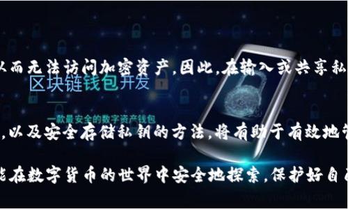 在讨论tokenim或任何区块链相关技术时，私钥是一个非常重要的概念。私钥是用来证明用户对其加密货币资产的所有权的核心工具。下面将详细说明私钥的相关信息，以及在使用时需要特别注意的方面。

什么是私钥
私钥是一个秘密的字符串，通常由一系列数字和字母组成。它是用户访问和管理其加密货币钱包的凭证。拥有私钥，相当于拥有钱包中的加密资产，因此保护私钥的安全是每个加密货币用户的基本责任。

私钥的作用
私钥的主要作用是签名和解锁交易。每当用户想要发送加密货币时，必须使用私钥对交易进行签名。这种签名证明了交易的发起者是资产的合法拥有者。因此，如果有人获取了用户的私钥，他们就能够完全控制这个钱包中的资产。

私钥的生成
私钥通常通过随机数生成算法生成，因此其安全性在于随机性的复杂性。大多数加密货币钱包会在创建时自动生成一个高强度的私钥。在生成私钥后，一般会提供一个助记词（mnemonic phrase），用于在需要时恢复钱包。

私钥的存储
存储私钥需要非常谨慎。通常有以下几种方式：
ul
  li热钱包：这是一种在线存储方式，方便用户随时访问自己的加密货币。如手机应用或网页钱包，但安全性较低，容易受到网络攻击。/li
  li冷钱包：指的是离线存储方案，包括硬件钱包或纸钱包。冷钱包的安全性更高，因为它们不与互联网连接，降低了被黑客攻击的风险。/li
  li安全备份：用户必须定期备份他们的私钥或助记词，并存放在安全的地方，以防数据丢失。/li
/ul

常见的误区
许多人在使用私钥时常常犯一些错误，比如混淆“o”和“0”，这个小细节可能导致私钥无效，从而无法访问加密资产。因此，在输入或共享私钥时，必须特别小心，确保无误。

总结与建议
私钥是加密货币世界中的“钥匙”，它的安全关系到用户的资产安全。了解与私钥相关的知识，以及安全存储私钥的方法，将有助于有效地管理和保护你的加密资产。

如此重要的私人信息，用户必须仔细思考自己的存储和备份策略，避免因小失大。希望大家能在数字货币的世界中安全地探索，保护好自己的每一笔资产。