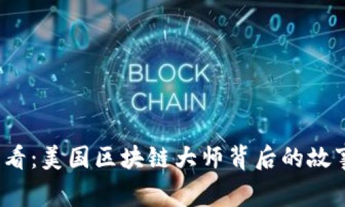 2025必看：美国区块链大师背后的故事与启示