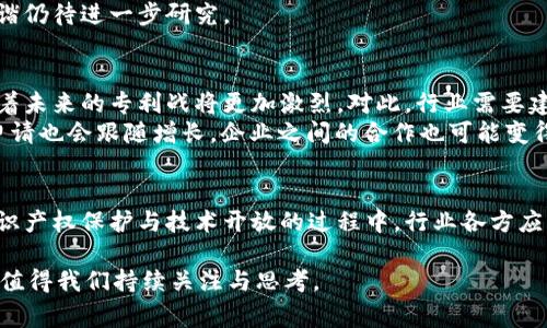 区块链专利事件是指与区块链技术相关的专利申请、授予、争议，或其它知识产权方面的事项。这些事件通常涉及科技公司、初创企业、学术机构，甚至政府部门，对区块链技术的研究与开发，体现了区块链作为一个新兴领域在法律与商业模式上的变化。以下是对区块链专利事件的详细探讨。

1. 区块链专利的增长趋势
近年来，随着区块链技术的飞速发展，全球范围内与之相关的专利申请数量呈激增趋势。据统计，从2017年起，各国的专利局收到了大量关于区块链技术的专利申请。这一现象显示出市场对区块链的高度关注，尤其在金融、医疗、物流、供应链等多个行业领域，区块链被广泛视为变革传统商业模式的潜在工具。

2. 主要参与者
在区块链专利申请中，大型科技公司扮演了重要角色。众所周知，像IBM、微软、亚马逊这样的公司在区块链技术的研发上投入了巨额资金，并且申请了大量的相关专利。此外，许多初创企业也积极参与其中，这不仅能保护他们的创新，也能够通过专利增加市场竞争力。
此外，大学和研究机构同样是区块链专利的重要贡献者。很多高等院校的研究团队正在探索区块链的应用，比如在数字身份、智能合约等领域的创新研究。他们的研究成果往往通过专利的形式进行保护，从而促进学术与商业之间的合作。

3. 专利的影响
区块链专利不仅对技术的发展起到了推动作用，同时也在商业竞争中形成了一定的壁垒。拥有专利的企业可以通过许可、转让等方式获得收益。此外，专利还可以被用来作为防御性武器，以阻止竞争对手对其技术的侵权。这样一来，专利在促进技术迁移和应用方面发挥了重要作用。
然而，区块链专利也带来了新的挑战。由于区块链的开放性与去中心化特性，专利制度在这个领域的适用性受到质疑。在一些情况下，专利的存在可能会限制技术的自由使用，从而违背区块链所倡导的开放共享原则。因此，如何在保护知识产权和维护技术开放之间找到平衡，成为一个重要议题。

4. 典型案例分析
在区块链专利事件中，不乏一些引人瞩目的案例。例如，IBM在2019年申请了一项针对区块链的智能合约技术的专利，该专利旨在合约执行的效率与安全性。这一专利的获得，不仅加强了IBM在区块链领域的市场地位，也表明了其对未来区块链技术应用的预期。
另一个值得关注的例子是Ripple。该公司专注于区块链支付解决方案，其早期申请的多项专利对其市场竞争力起到了积极推动作用。然而，Ripple也曾面临过与其他企业的专利诉讼，体现了区块链领域知识产权争夺的激烈程度。

5. 政策与法律环境
各国政府和相关机构在面对区块链专利事件时，也在不断调整政策与法律框架。例如，美国专利商标局（USPTO）近年对区块链相关专利的审查标准进行了更新，旨在提升专利的质量与透明度。在中国，政府积极支持区块链技术的发展，同时也在完善相关法律法规，以保护知识产权。
尽管如此，区块链专利的法律环境仍显得复杂不定。部分地区的法律对此技术的适用性仍在探索中，如何保证创新与保护之间的和谐仍待进一步研究。

6. 未来展望
随着技术的不断进步，区块链专利事件将更加频繁。企业与初创团队在区块链技术的探索与应用上势必会产生更多的创新，这意味着未来的专利战将更加激烈。对此，行业需要建立更为开放与协作的创新环境，以保障技术的迅速发展与普及。
在未来，区块链专利的影响范围可能进一步扩大。比如，在医疗、供给链、物联网等领域，区块链技术的应用越来越普遍，相应的专利申请也会跟随增长。企业之间的合作也可能变得更加重要，通过合作研发与专利共享，来共同推动行业的进步。

总结
区块链专利事件反映了这一技术在全球范围内的快速发展与广泛应用。虽然面临着许多挑战，区块链的未来仍充满希望。在平衡知识产权保护与技术开放的过程中，行业各方应继续携手推动区块链技术的健康发展。

区块链专利事件是一个复杂而又重要的话题，涉及技术、法律、商业等多个层面。随着时代的发展，相关的讨论与研究也将不断深化，值得我们持续关注与思考。