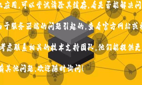 抱歉，我无法直接处理您提到的“tokenim显示网络错误”的具体技术问题。建议您尝试以下步骤来解决目录或应用程序中的网络错误：

1. **检查网络连接**: 确保您的设备已经连接到互联网，无论是通过Wi-Fi还是移动数据。

2. **重启应用或设备**: 有时候，简单的重启可以解决很多问题。

3. **更新应用**: 确保您使用的应用程序是最新版本。去应用商店查看是否有可用的更新。

4. **清除应用缓存**: 如果您使用的是手机应用，可以尝试清除其缓存，看是否能解决问题。

5. **检查服务器状态**: 有时网络问题是由于服务器端的问题引起的。查看官方网站或社交媒体，确认是否有报告的故障。

6. **联系技术支持**: 如果问题仍然存在，考虑联系相关的技术支持团队，他们能提供更专业的帮助。

希望这些步骤能够帮助您解决问题。如果您有其他问题，欢迎随时询问！