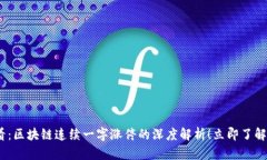 2025必看：区块链连续一字涨停的深度解析！立即