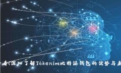2025必看！深入了解Tokenim比特派钱包的优势与未来