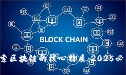 探索区块链的核心特质：2025必看!