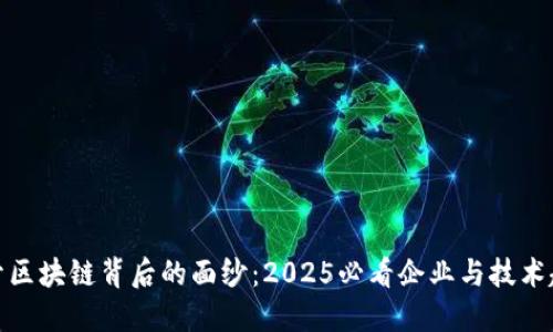 揭开区块链背后的面纱：2025必看企业与技术趋势