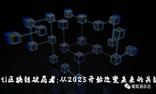 biatoti区块链破局者：从2025开始改变未来的关键技术