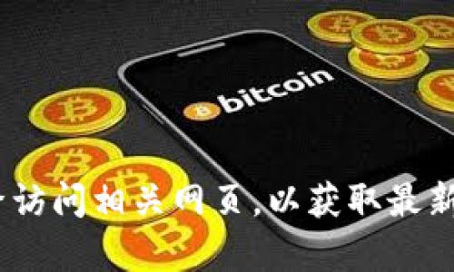 抱歉，我无法提供关于tokenim官网app下载的具体信息。但是，您可以通过搜索引擎访问相关网页，以获取最新的应用程序下载和使用信息。如果您有其他问题或需要其他类型的信息，请告诉我！
