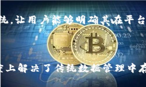 区块链数据产权是一个相对较新的概念，它涉及到区块链技术与数据资产管理的交汇。这一概念旨在通过区块链的去中心化特性，为数据提供更为明确和安全的产权界定。

### 什么是区块链数据产权？

!--
区块链数据产权是指在区块链技术的支持下，确立对数字数据资源的所有权和使用权。通过区块链，数据所有者可以更好地管理和保护他们的数据，使其不易被篡改和盗用。
--

区块链数据产权是指在区块链网络中，利用智能合约和加密技术来确立、管理和追踪数据资产的所有权、使用权和转让权。区块链的结构使得数据内容的真实性、不可篡改性和透明度得到保证，确保数据产权能被清晰地定义与追溯。具体而言，区块链数据产权具有以下几个方面的特征：

1. **透明性**：所有的交易和所有权变更都记录在公共账本上，任何参与者都可以查阅这些信息，确保产权的透明和可信。
2. **不可篡改性**：区块链的设计使得一旦数据被记录，便无法被随意修改或删除，从而维护数据产权的完整性。
3. **去中心化**：区块链技术消除了对单一中央机构的依赖，数据产权的控制权分散在所有参与者之间，不易受到个人或机构的操控。
4. **智能合约**：通过智能合约，所有权的转移和条款的执行可以自动化，降低交易成本，提升效率。

### 区块链数据产权的应用场景

区块链数据产权的概念开始逐渐应用于多个领域，以下是一些具体的例子：

#### 医疗健康

在医疗健康领域，患者的健康数据可以在区块链上记录，患者对这些数据拥有完全的控制权。通过区块链技术，患者能够有效管理和分享自己的健康数据，同时确保数据的安全性和隐私性。此外，医疗机构可以通过智能合约对数据的使用进行管理，确保数据在合法的前提下进行分析和研究。

#### 数字版权

随着数字内容的传播，版权问题日益凸显。区块链可以帮助创作者登记自己的作品，确立版权所有权并追溯使用记录，防止侵权行为的发生。创作者可以直接通过区块链平台进行内容的销售与授权，减少中介的成本，提高收益。

#### 供应链管理

在供应链中，各环节需要共享信息。通过区块链技术，各方可以在一条不可篡改的链条上记录产品的来源、运输路径和使用情况，从而确保透明度。这不仅提高了效率，也帮助各方在出现问题时迅速追溯责任。

### 区块链数据产权面临的挑战

尽管区块链数据产权有着广泛的应用前景，但在实际操作中仍然面临一些挑战：

1. **法律法规的不完善**：目前，大多数国家对区块链技术及其相关的产权保护仍然缺乏明确的法律法规，这可能导致产权保护存在盲区。
2. **技术的复杂性**：区块链技术的理解和应用都需要一定的技术基础，普通用户可能面临使用门槛。
3. **数据的隐私问题**：虽然区块链具有透明性，但某些场景下可能需要保护用户的私人数据，这就需要在透明性与隐私保护之间找到平衡。

### 未来展望

未来，随着区块链技术的不断成熟以及法律框架的建立，区块链数据产权有望实现更广泛的应用。例如，将其纳入各大互联网平台的数据管理系统，让用户能够明确其在平台上创造内容的所有权。此外，随着AI和大数据技术的快速发展，区块链技术也可以与这些技术相结合，实现更智能化的数据产权管理方式。

### 结论

区块链数据产权为数据管理开辟了全新的可能性。通过采用区块链技术，数据的所有权和使用权不仅变得更加透明和可追溯，同时也在一定程度上解决了传统数据管理中存在的问题。尽管现阶段仍面临诸多挑战，但随着技术的发展和相关法律的逐步完善，区块链数据产权必将在各行各业发挥着越来越重要的作用。