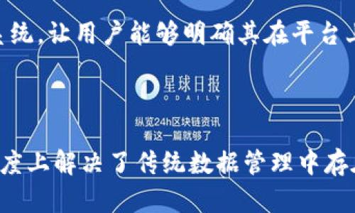 区块链数据产权是一个相对较新的概念，它涉及到区块链技术与数据资产管理的交汇。这一概念旨在通过区块链的去中心化特性，为数据提供更为明确和安全的产权界定。

### 什么是区块链数据产权？

!--
区块链数据产权是指在区块链技术的支持下，确立对数字数据资源的所有权和使用权。通过区块链，数据所有者可以更好地管理和保护他们的数据，使其不易被篡改和盗用。
--

区块链数据产权是指在区块链网络中，利用智能合约和加密技术来确立、管理和追踪数据资产的所有权、使用权和转让权。区块链的结构使得数据内容的真实性、不可篡改性和透明度得到保证，确保数据产权能被清晰地定义与追溯。具体而言，区块链数据产权具有以下几个方面的特征：

1. **透明性**：所有的交易和所有权变更都记录在公共账本上，任何参与者都可以查阅这些信息，确保产权的透明和可信。
2. **不可篡改性**：区块链的设计使得一旦数据被记录，便无法被随意修改或删除，从而维护数据产权的完整性。
3. **去中心化**：区块链技术消除了对单一中央机构的依赖，数据产权的控制权分散在所有参与者之间，不易受到个人或机构的操控。
4. **智能合约**：通过智能合约，所有权的转移和条款的执行可以自动化，降低交易成本，提升效率。

### 区块链数据产权的应用场景

区块链数据产权的概念开始逐渐应用于多个领域，以下是一些具体的例子：

#### 医疗健康

在医疗健康领域，患者的健康数据可以在区块链上记录，患者对这些数据拥有完全的控制权。通过区块链技术，患者能够有效管理和分享自己的健康数据，同时确保数据的安全性和隐私性。此外，医疗机构可以通过智能合约对数据的使用进行管理，确保数据在合法的前提下进行分析和研究。

#### 数字版权

随着数字内容的传播，版权问题日益凸显。区块链可以帮助创作者登记自己的作品，确立版权所有权并追溯使用记录，防止侵权行为的发生。创作者可以直接通过区块链平台进行内容的销售与授权，减少中介的成本，提高收益。

#### 供应链管理

在供应链中，各环节需要共享信息。通过区块链技术，各方可以在一条不可篡改的链条上记录产品的来源、运输路径和使用情况，从而确保透明度。这不仅提高了效率，也帮助各方在出现问题时迅速追溯责任。

### 区块链数据产权面临的挑战

尽管区块链数据产权有着广泛的应用前景，但在实际操作中仍然面临一些挑战：

1. **法律法规的不完善**：目前，大多数国家对区块链技术及其相关的产权保护仍然缺乏明确的法律法规，这可能导致产权保护存在盲区。
2. **技术的复杂性**：区块链技术的理解和应用都需要一定的技术基础，普通用户可能面临使用门槛。
3. **数据的隐私问题**：虽然区块链具有透明性，但某些场景下可能需要保护用户的私人数据，这就需要在透明性与隐私保护之间找到平衡。

### 未来展望

未来，随着区块链技术的不断成熟以及法律框架的建立，区块链数据产权有望实现更广泛的应用。例如，将其纳入各大互联网平台的数据管理系统，让用户能够明确其在平台上创造内容的所有权。此外，随着AI和大数据技术的快速发展，区块链技术也可以与这些技术相结合，实现更智能化的数据产权管理方式。

### 结论

区块链数据产权为数据管理开辟了全新的可能性。通过采用区块链技术，数据的所有权和使用权不仅变得更加透明和可追溯，同时也在一定程度上解决了传统数据管理中存在的问题。尽管现阶段仍面临诸多挑战，但随着技术的发展和相关法律的逐步完善，区块链数据产权必将在各行各业发挥着越来越重要的作用。