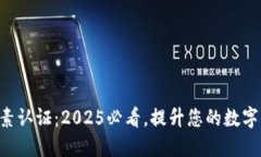 区块链双因素认证：2025必看，提升您的数字资产