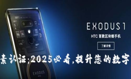 区块链双因素认证：2025必看，提升您的数字资产安全性！