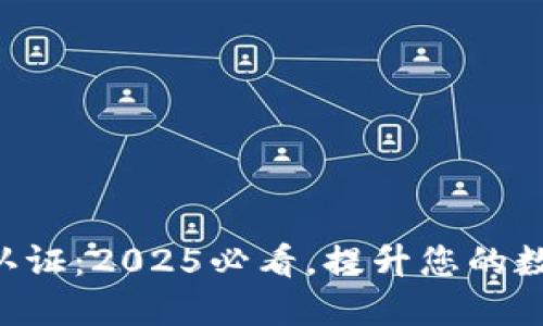 区块链双因素认证：2025必看，提升您的数字资产安全性！