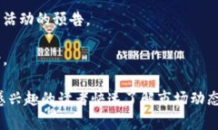 区块链周报通常是指一种定期发布的报告或文章