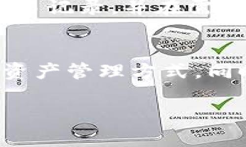 在区块链交易或资产管理中，用户们常常会使用各类数字钱包，其中imToken是一款广受欢迎的移动端数字资产钱包。然而，有些用户在使用imToken时，可能会遇到无法在区块链上查找子地址的问题。本文将详细探讨这一现象可能的原因，以及如何有效解决这一问题。

什么是imToken子地址？
imToken子地址是用户在imToken钱包中生成的用于收发数字资产的地址。为了增强隐私保护和管理，imToken允许用户为不同的交易场景生成多个子地址。这些子地址在技术上是主地址的一种扩展，能够帮助用户更好地组织和管理他们的数字资产。

区块链查询的基本原理
区块链是一种去中心化的分布式账本技术，所有的交易记录都被存储在公链上，所有用户都可以通过区块链浏览器查询到相应的交易历史和资产信息。每个区块链都有自己特定的浏览器，如以太坊的Etherscan或比特币的Blockchain.info等，只要拥有相应地址，用户就可以通过这些浏览器轻松查找相关信息。

子地址查询不到的原因
如果用户在区块链浏览器上无法找到imToken子地址，可能有以下几种原因：
ul
  listrong地址错误：/strong用户输入的子地址可能存在拼写错误，或者格式不正确。这是最常见的问题之一。/li
  listrong网络延迟：/strong由于区块链数据的实时性，可能出现网络延迟的情况，从而导致信息未及时更新。/li
  listrong未产生交易：/strong如果子地址自创建以来未进行任何交易，则该地址在区块链上不会显示任何活动信息。/li
  listrong链上数据问题：/strong某些情况下，区块链浏览器的数据更新可能出现故障，导致无法实时查询到最近的交易记录。/li
/ul

如何解决查询问题？
针对上述问题，用户可以采取以下措施以尝试解决查询不到子地址的问题：

h41. 验证地址的准确性/h4
首先，用户应仔细检查输入的子地址，确保没有拼写错误，且格式正确。一般情况下，imToken会提供一键复制的功能，建议用户直接复制并粘贴地址，以避免手动输入时出现的错误。

h42. 使用合适的区块链浏览器/h4
不同的区块链使用不同的浏览器。如果用户使用的是以太坊子地址，则应确保使用以太坊链的浏览器如Etherscan，而非比特币的浏览器。如果不确定使用哪个浏览器，imToken官网或社区通常会提供相关信息。

h43. 查看交易记录/h4
如果子地址尚未进行交易，用户可以通过主地址查看交易记录。所有通过主地址进行的交易，在链上都会有体现。确认主地址是否有进行过交易，有助于判断子地址的使用情况。

h44. 联系钱包客服/h4
如果用户尝试了上述方法仍然无法找到子地址，建议联系imToken的客服或社区支持，寻求专业的技术帮助。他们可以提供更详细的指导和解决方案。

总结
在使用imToken钱包时，遇到子地址在区块链上查不到的情况并不少见。用户应首先确认地址的准确性，使用合适的区块链浏览器，查看是否有过交易记录，并在需要时获取专业帮助。通过这些步骤，用户通常能够解决疑问，顺利进行数字资产管理。

未来展望
随着区块链技术的迅速发展，数字钱包的安全和功能也在不断加强，预计未来的版本中imToken将继续改善用户体验，提供更为便捷和安全的数字资产管理方式。同时，用户的教育和技术支持也将成为行业发展的重要组成部分，使得每一个用户都能在这个新兴的市场中更加从容自信。

总之，尽管在使用imToken等数字钱包时可能会面临一些小问题，但通过正确的方法和途径，我们都能够找到解决方案，顺利管理我们的数字资产。